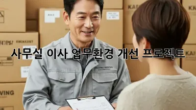 사무실 이사, 업무환경 개선 프로젝트!