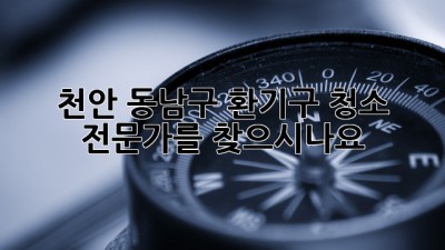 천안 동남구 환기구 청소 전문가를 찾으시나요?