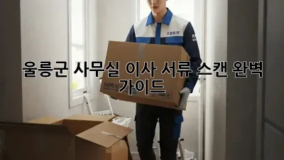 울릉군 사무실 이사? 서류 스캔 완벽 가이드!