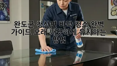 완도군 청산면 바닥 청소 완벽 가이드: 오래 깨끗하게 유지하는 방법