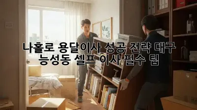 나홀로 용달이사 성공 전략: 대구 능성동 셀프 이사 필수 팁! ✨