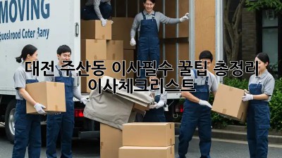 대전 주산동 이사🏠필수 꿀팁🍯 총정리! #이사체크리스트
