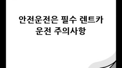 🚗 연천 마전리 여행, 렌트카 vs 대중교통?! 🤔 #여행꿀팁