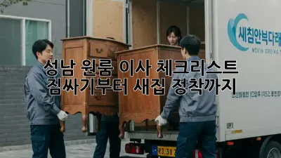 성남 원룸 이사 체크리스트: 짐싸기부터 새집 정착까지!