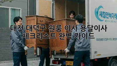 대전 대덕구 원룸 이사? 용달이사 체크리스트 완벽 가이드!